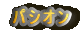 �p�V�I��