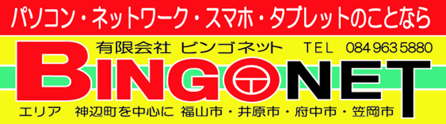 パソコン・ネットワーク・スマホ・タブレットのことなら有限会社ビンゴネットのビンゴサポート